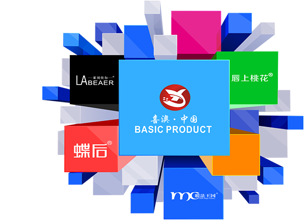 喜澳化妆品有限公司旗下品牌